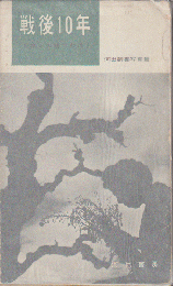 戦後10年 : 日本人の生きた道