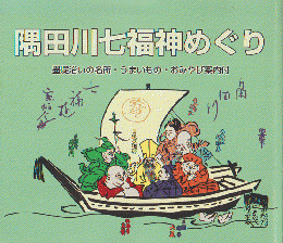 隅田川七福神めぐり　墨堤沿いの名所・うまいもの・おみやげ案内付