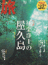 旅　No.930/2004年10月号