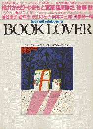 BOOK・LOVER　1988年