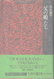 「父の娘」たち : 森茉莉とアナイス・ニン