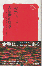 人新世の科学 : ニュー・エコロジーがひらく地平