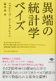 異端の統計学ベイズ