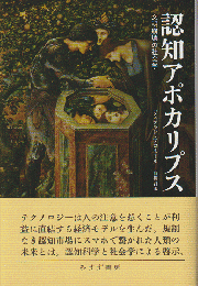 文明崩壊の社会学　認知アポカリプス