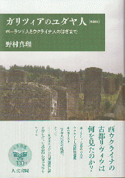 新装版　ガリツィアのユダヤ人 : ポーランド人とウクライナ人のはざまで