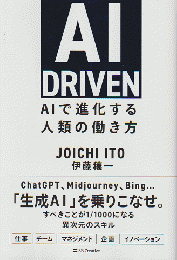 AI DRIVEN AIで進化する人類の働き方