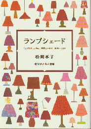 ランプシェード　「こどもとしょかん」連載エッセイ