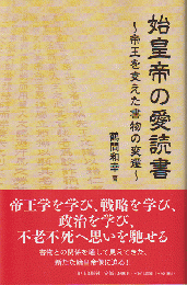 始皇帝の愛読書～帝王を支えた書物の変遷～