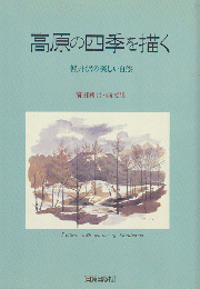 高原の四季を描く : 軽井沢の美しい自然