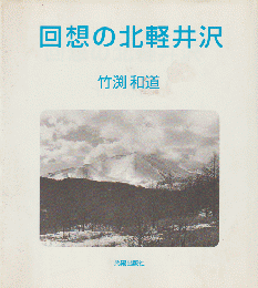 回想の北軽井沢