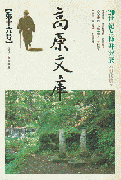 高原文庫 第16号 2001 7月号 20世紀と軽井沢展〈戦後篇〉