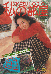 私の部屋　No.70　1983年冬の号