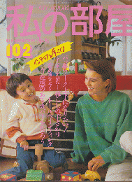 私の部屋　No.102　1989年　春の号