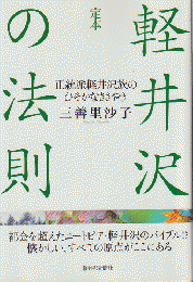 定本軽井沢の法則 : 正統派軽井沢族のひそかなささやき