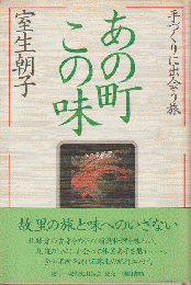 あの町この味 : 手づくりに出会う旅