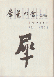 犀星の会会報　第17号　「没後三十年記念号」