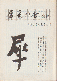 犀星の会会報　第18号