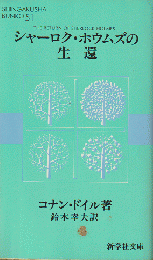 シャーロク・ホウムズの生還