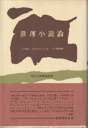 推理小説論 : 恐怖と理性の弁証法