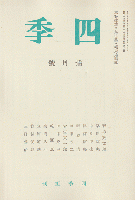 四季 復刻版 1935 10月号