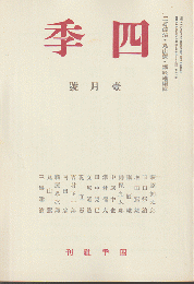 四季 復刻版 1936 2月号