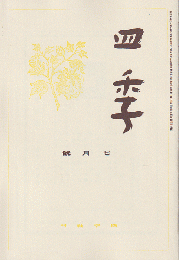 四季 復刻版 1937 7月号