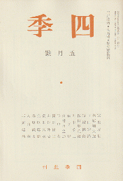 四季 復刻版 1935 5月号