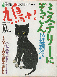 鳩よ!　ミステリーにぞっこん　1996.10月号