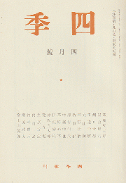 四季 復刻版 1935 4月号