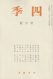 四季 復刻版 1935 1月号