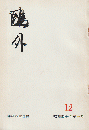 鴎外(12)