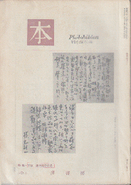 本　Philobiblon  第1巻第6号1964