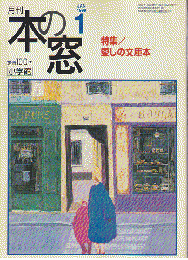 本の窓　1999年1月号　