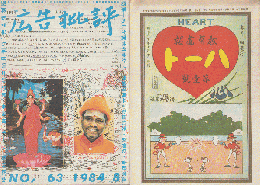 広告批評No.63　1984年8月号　特集：わしが宮武外骨だ! 