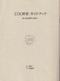 [EDI叢書]ガイドブック