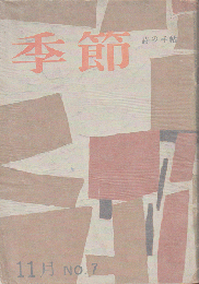 季節 No.7　1957年11月号