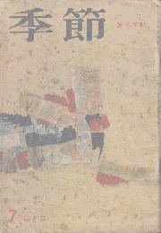 季節 No.6  1957年8月号