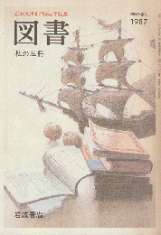 図書(454) 臨時増刊1987