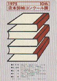 造本装幀コンクール展 10回 (1975)