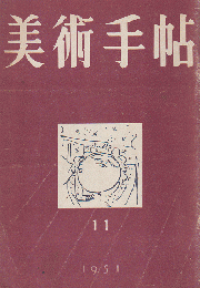 美術手帖 No.50  1951 11月号