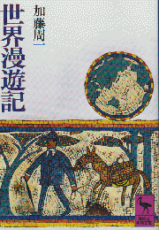 世界漫遊記