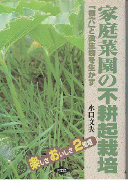 楽しさおいしさ2倍増 家庭菜園の不耕起栽培 : 「根穴」と微生物を生かす