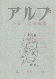 アルプ 85号 (1965..3) 特集：山の博物誌