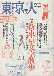 東京人（2）　february2001 no.162