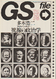 GS file　欲望からの批評1「視線の政治学」
