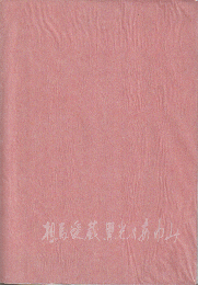 相馬愛蔵・黒光のあゆみ