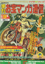 季刊 お宝マンガ通信 2009年9月号