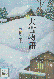 大雪物語