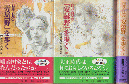 臼井吉見の『安曇野』を歩く 上中下 3冊セット