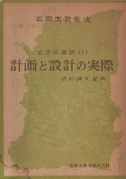 造園実務集成　公共造園篇 1